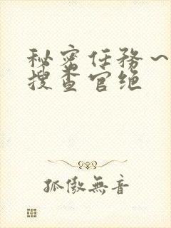 秘密任务～潜入搜查官绝