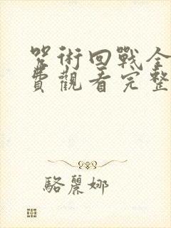 咒术回战全集免费观看完整版封面