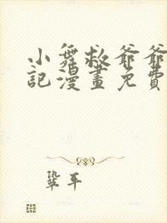 小舞救爷爷奇遇记漫画免费