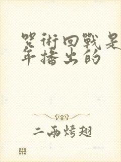 咒术回战是哪一年播出的封面