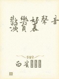 欢乐好声音配音演员表