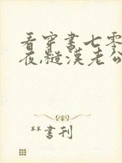 看穿书七零新婚夜,糙汉老公重生了