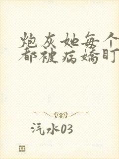 炮灰她每个位面都被病娇盯上