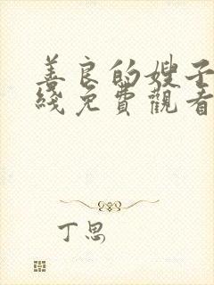 善良的嫂子5在线免费观看