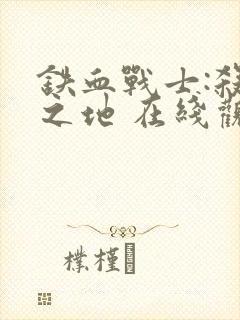 铁血战士:杀戮之地 在线观看