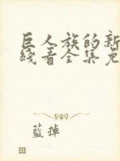 巨人族的新娘在线看全集免费观看