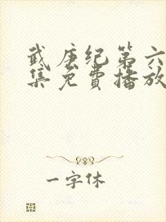 武庚纪第六季全集免费播放