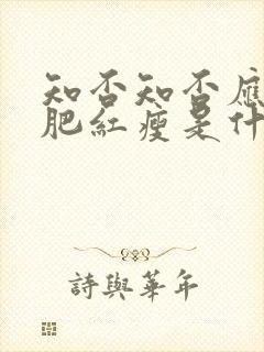 知否知否应是绿肥红瘦是什么诗