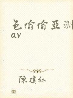 色偷偷亚洲天堂av