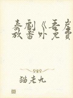 泰剧《吾岸》播放番外免费观看