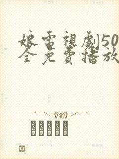 娘电视剧50集全免费播放封面