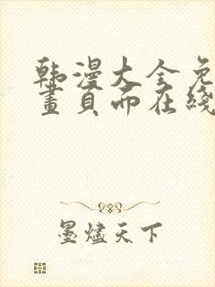 韩漫大全免费漫画页面在线看漫画下载大结局