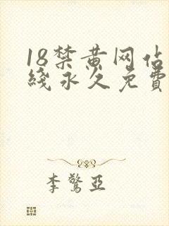 18禁黄网站在线永久免费