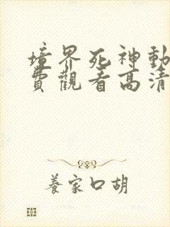 境界死神动漫免费观看高清