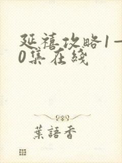 延禧攻略1—70集在线