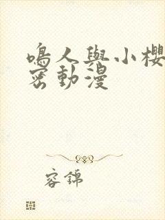 鸣人与小樱的秘密动漫