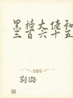 黑榜大佬和我的三百六十五日第2季在