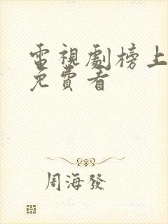 电视剧榜上佳婿免费看