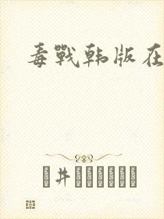 毒战韩版在线封面