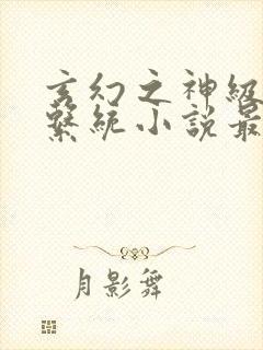 玄幻之神级帝皇系统小说最新章节