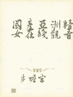 国产亚洲精品美女在线观看封面