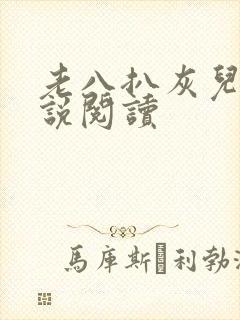 老八扒灰儿媳小说阅读