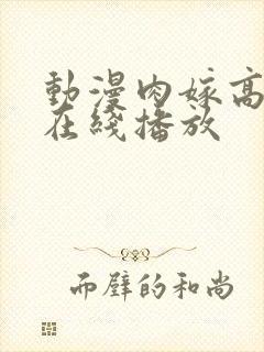 动漫肉嫁高柳家在线播放