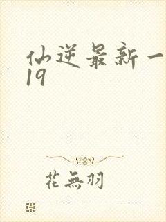仙逆最新一集119