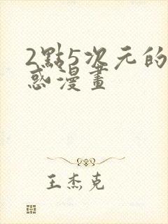 2点5次元的诱惑漫画封面