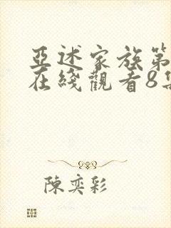 亚述家族第一季在线观看8集