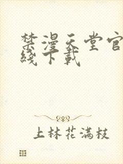 禁漫天堂官网在线下载