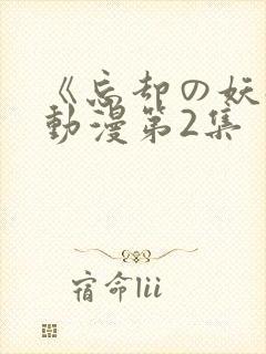 《忘却の妖狐》动漫第2集