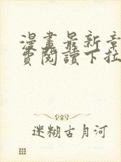 漫画最新章节免费阅读下拉式六漫画封面