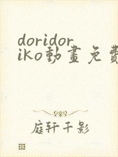doridoriko动画免费观看