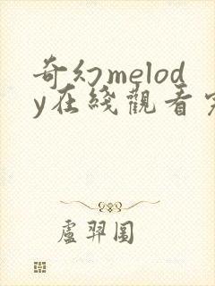 奇幻melody在线观看完整免费高清原声封面