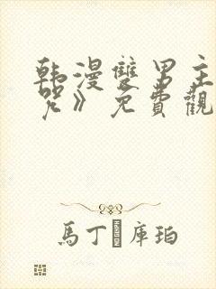 韩漫双男主《魔咒》免费观看全集