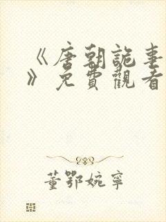 《唐朝诡事录4》免费观看全集