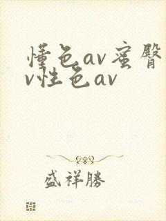 懂色av蜜臀av性色av
