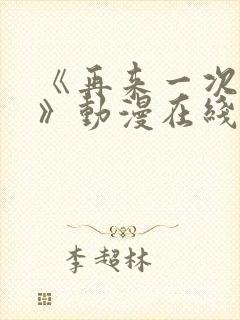 《再来一次好吗》动漫在线观看免费