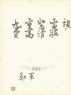 九重紫电视剧免费高清版