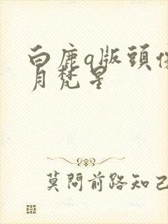 白鹿q版头像白月梵星