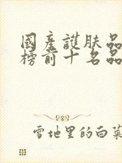 国产护肤品排行榜前十名品牌