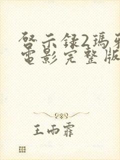 启示录2玛雅人电影完整版在线观看