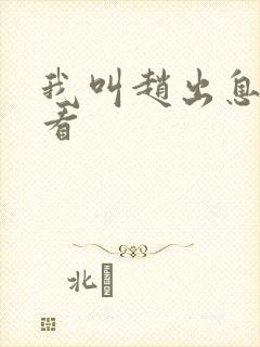 我叫赵出息在哪看