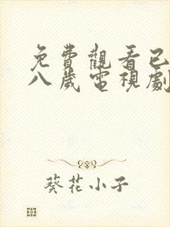 免费观看已满十八岁电视剧_第5集