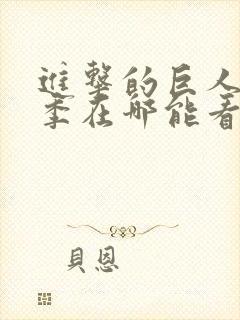 进击的巨人第三季在哪能看封面