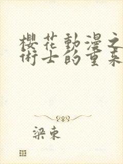 樱花动漫之回复术士的重来人生