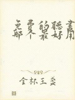 免费的听书软件哪个最好用