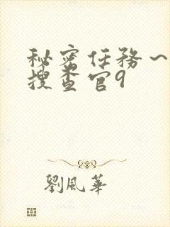 秘密任务～潜入搜查官9