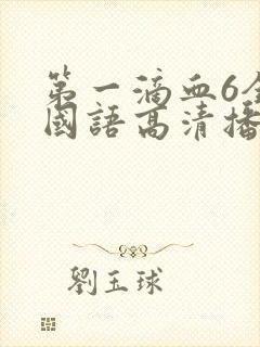 第一滴血6全集国语高清播放封面